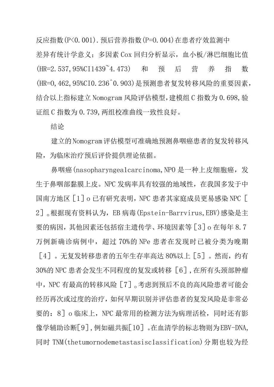 建立一种预测中晚期鼻咽癌患者复发转移的模型.docx_第2页