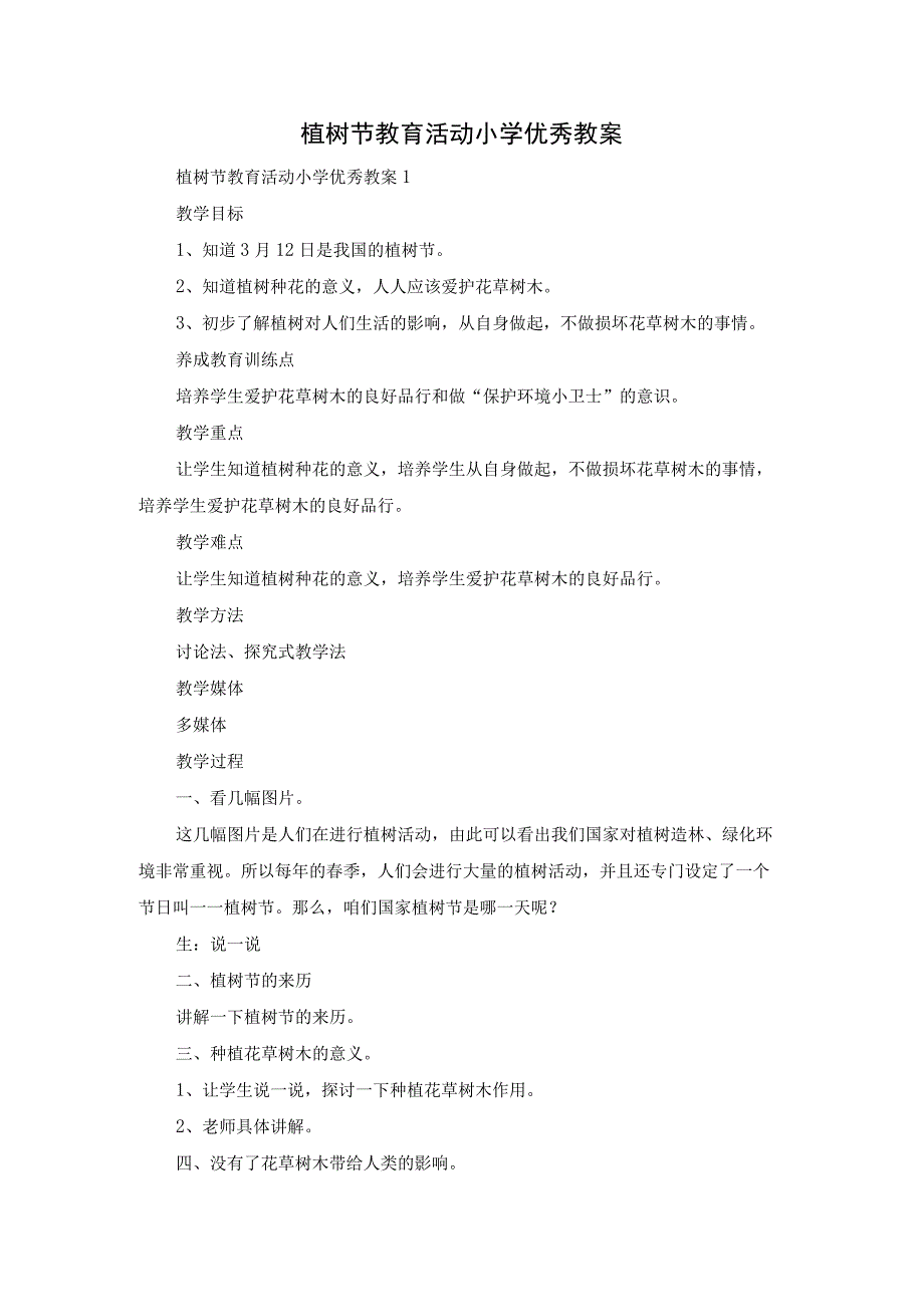 植树节教育活动小学优秀教案.docx_第1页