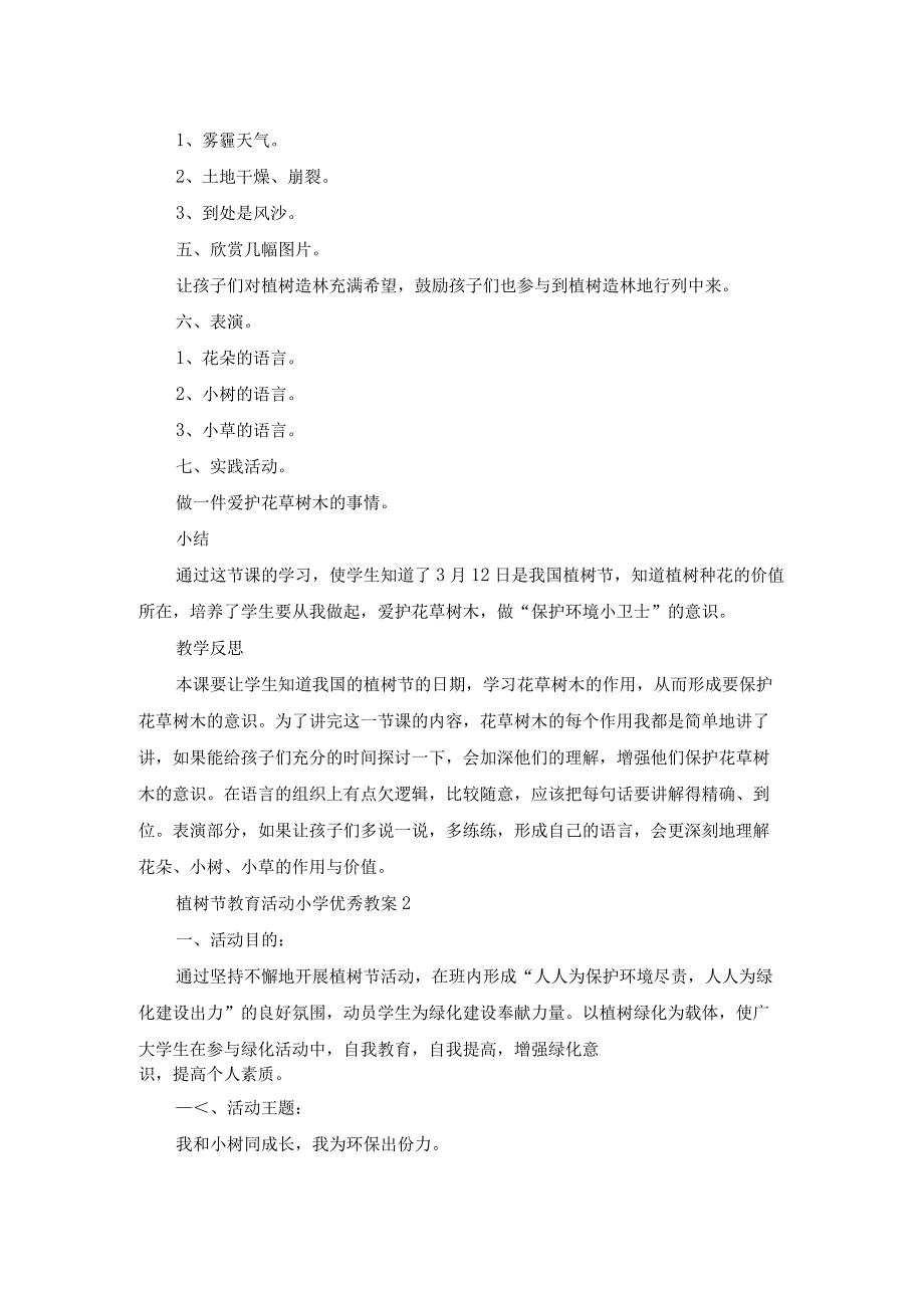 植树节教育活动小学优秀教案.docx_第2页