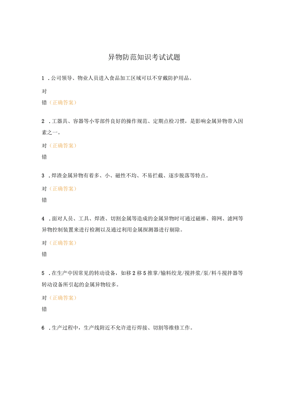 异物防范知识考试试题 (1).docx_第1页