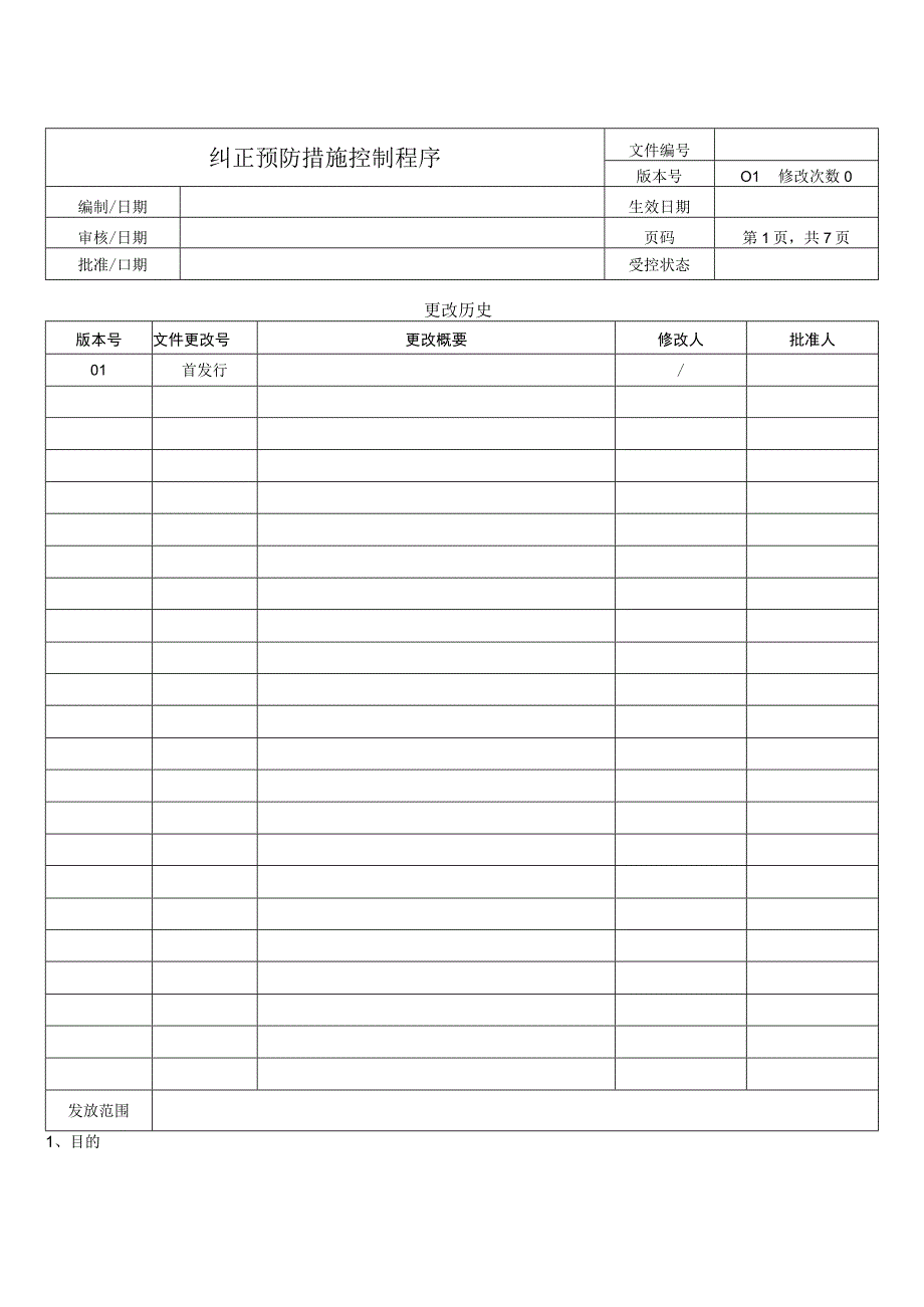 纠正预防措施控制程序.docx_第1页