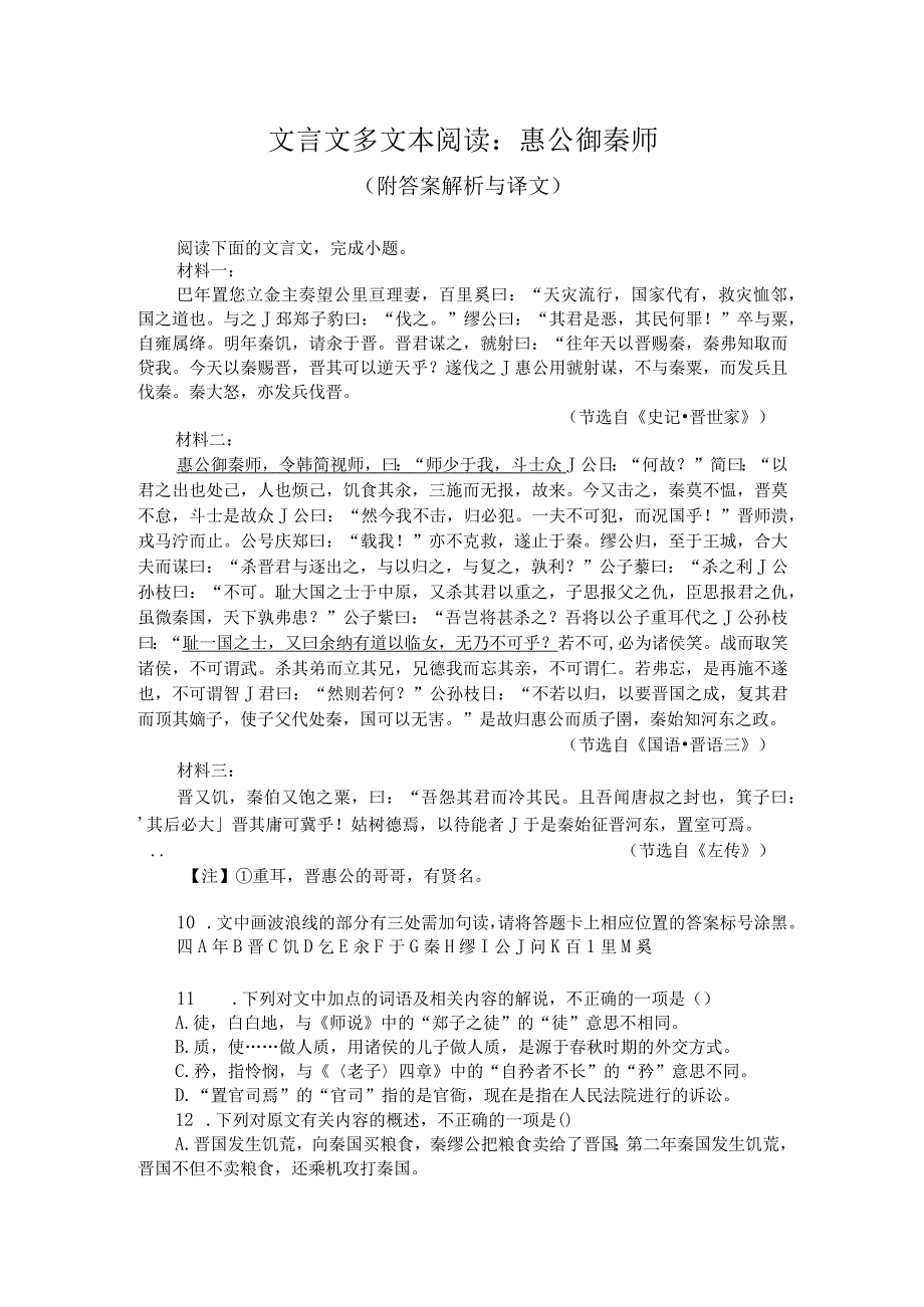 文言文多文本阅读：惠公御秦师（附答案解析与译文）.docx_第1页