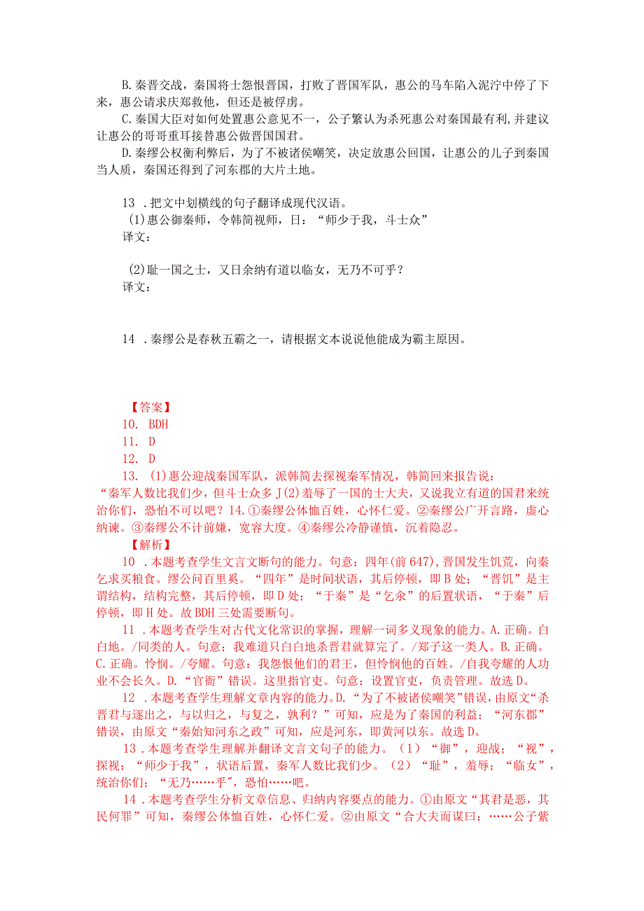 文言文多文本阅读：惠公御秦师（附答案解析与译文）.docx_第2页