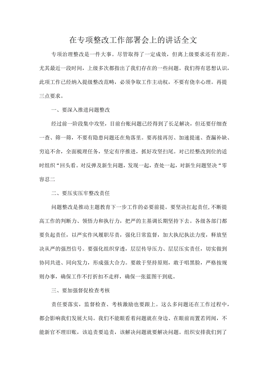 在专项整改工作部署会上的讲话全文.docx_第1页