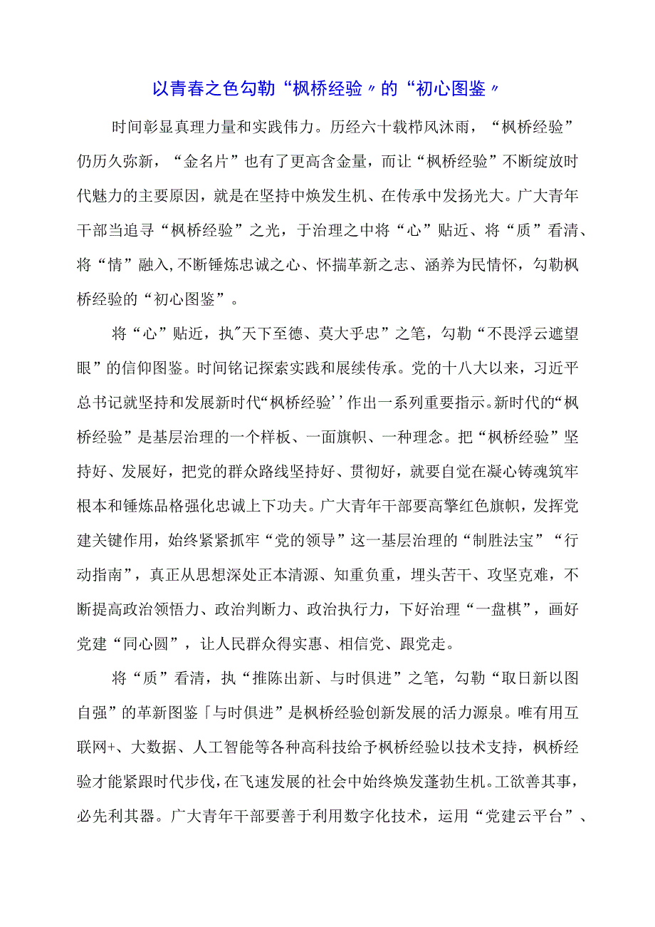 学习 “枫桥经验” 重要精神心得体会分享.docx_第1页