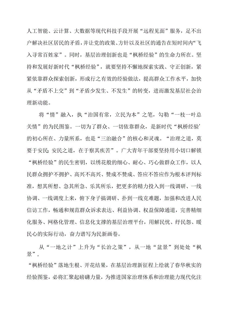 学习 “枫桥经验” 重要精神心得体会分享.docx_第2页