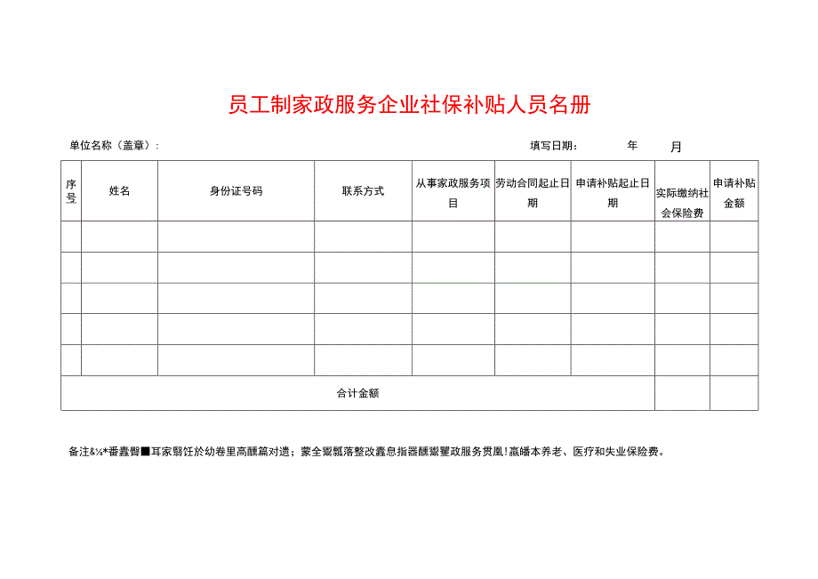 员工制家政服务企业社保补贴人员名册.docx_第1页