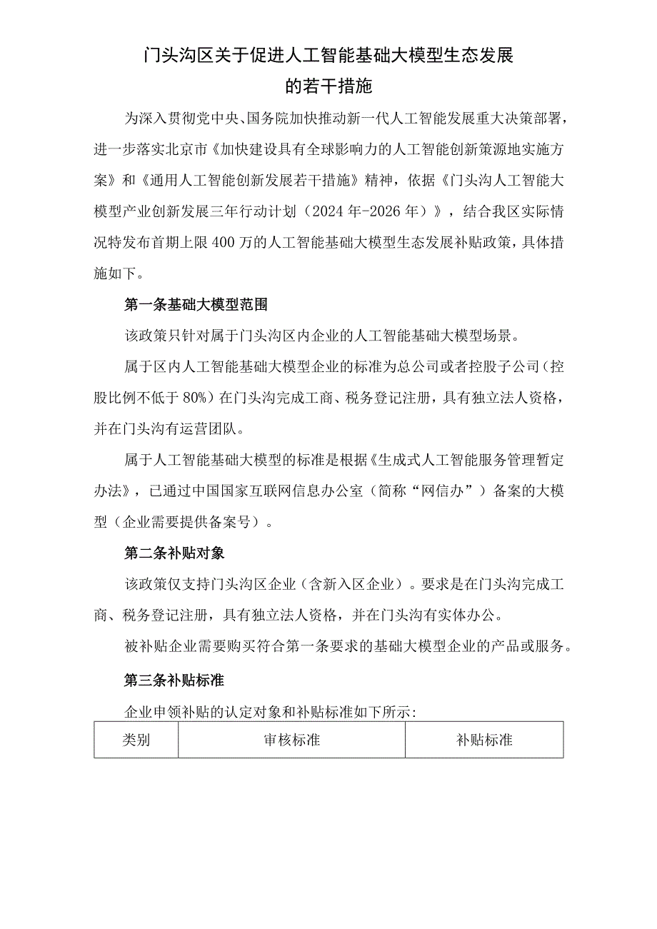 关于促进人工智能基础大模型生态发展的若干措施.docx_第1页