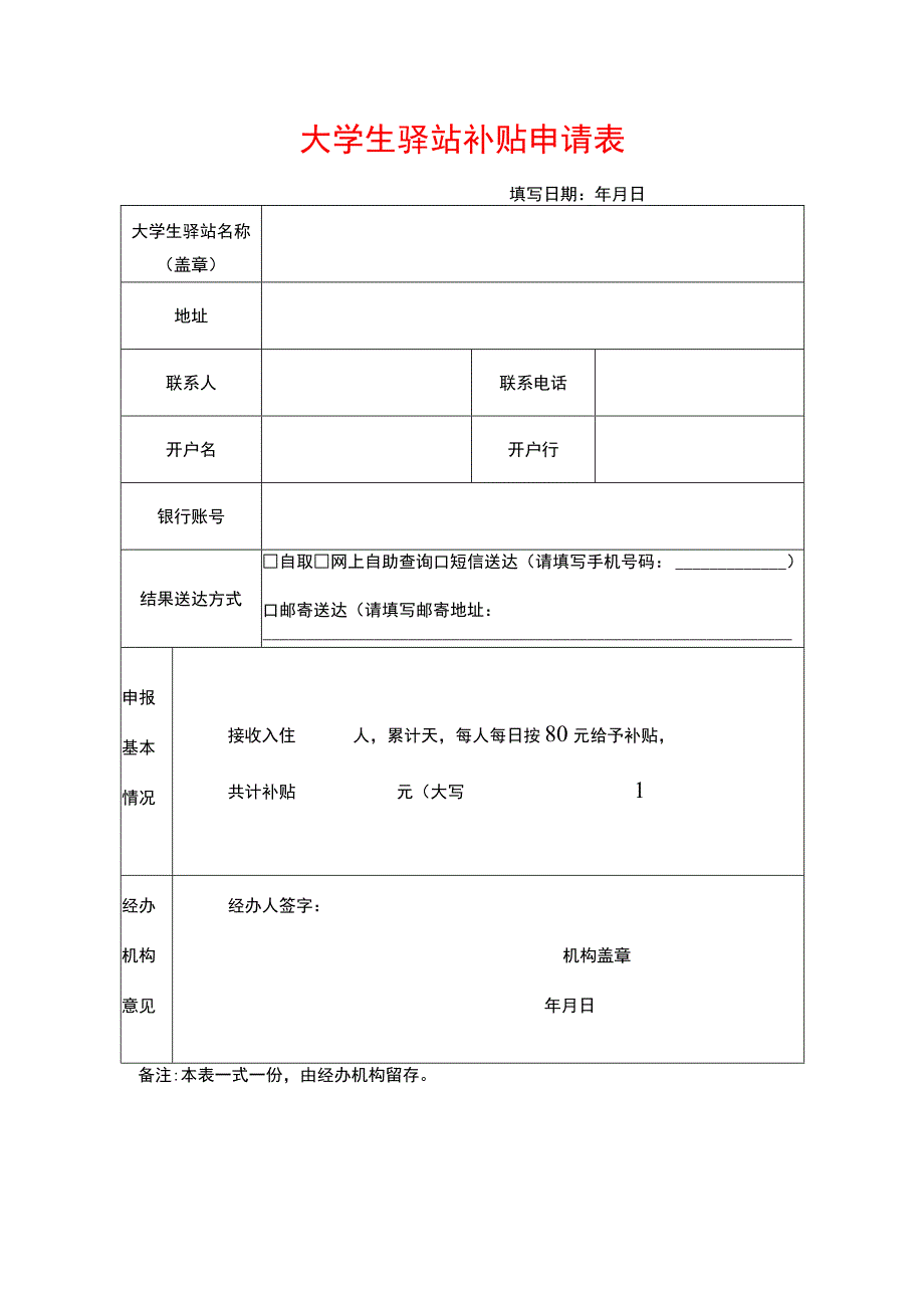 大学生驿站补贴申请表.docx_第1页