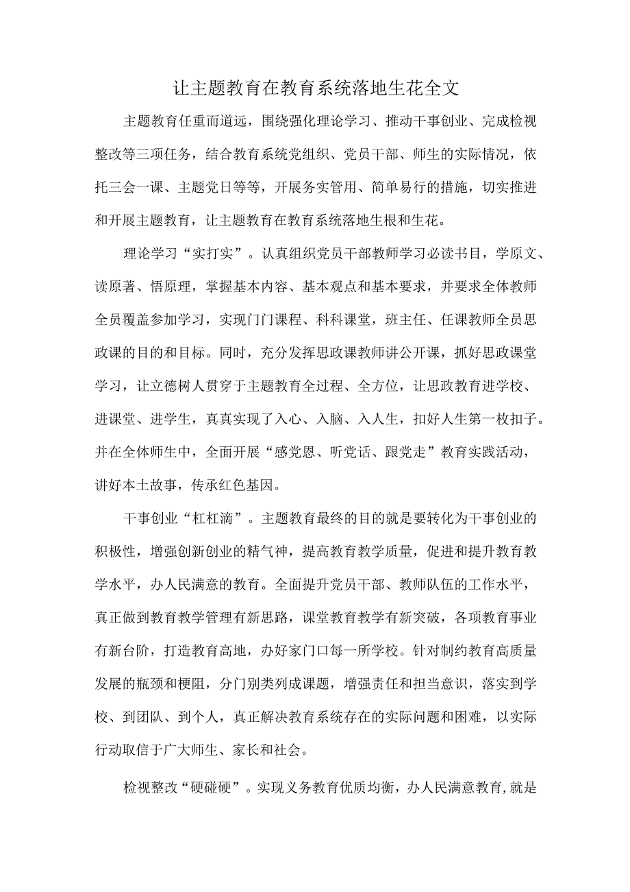 让主题教育在教育系统落地生花全文.docx_第1页