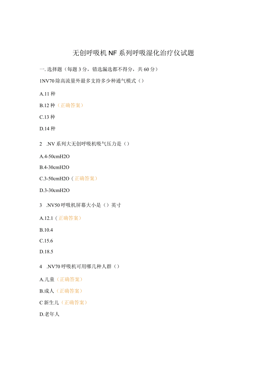 无创呼吸机NF系列呼吸湿化治疗仪试题.docx_第1页