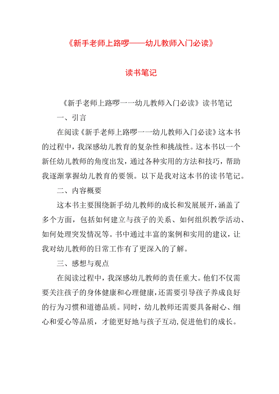 实用文档模板 《新手老师上路啰——幼儿教师入门必读》读书笔记.docx_第1页