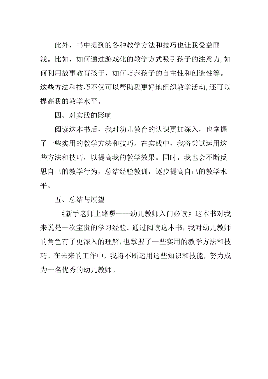 实用文档模板 《新手老师上路啰——幼儿教师入门必读》读书笔记.docx_第2页