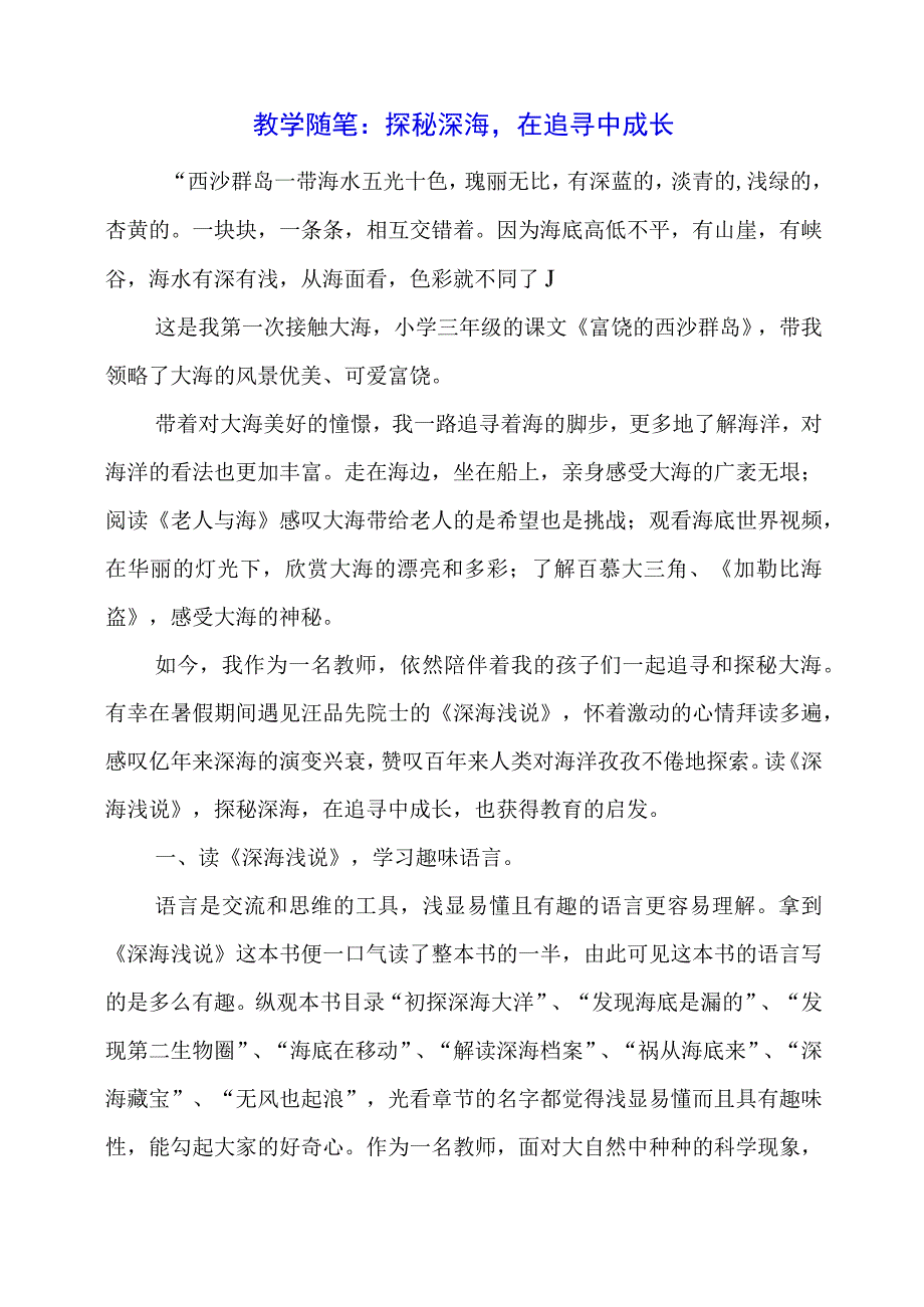 教学随笔：探秘深海在追寻中成长.docx_第1页