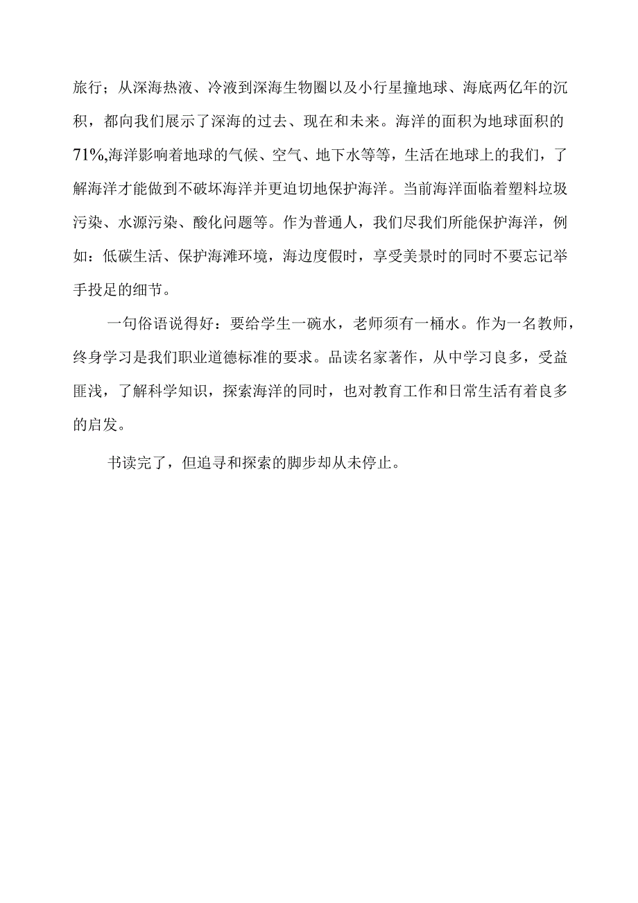 教学随笔：探秘深海在追寻中成长.docx_第3页