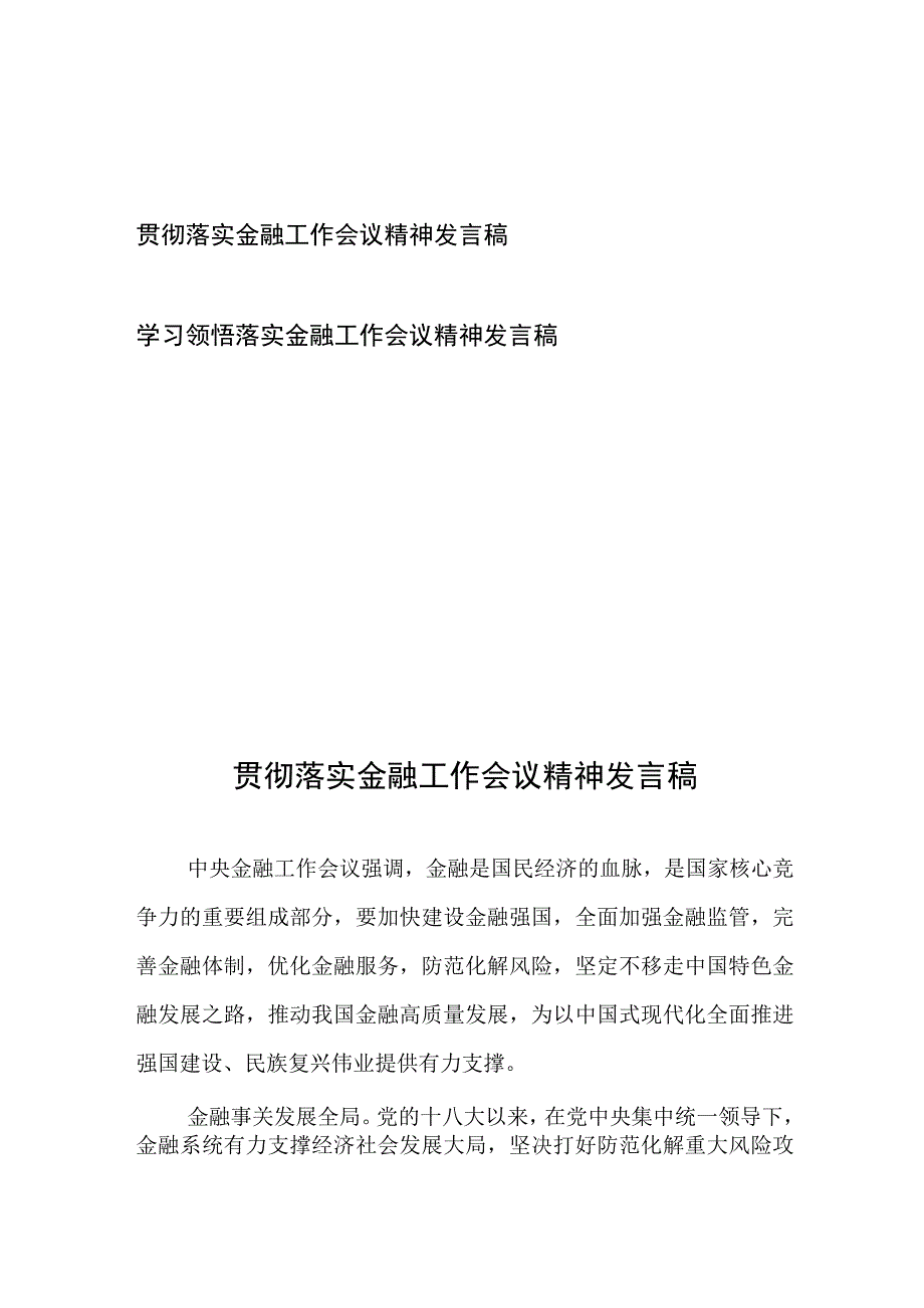 学习领悟落实金融工作会议精神发言稿2篇.docx_第1页