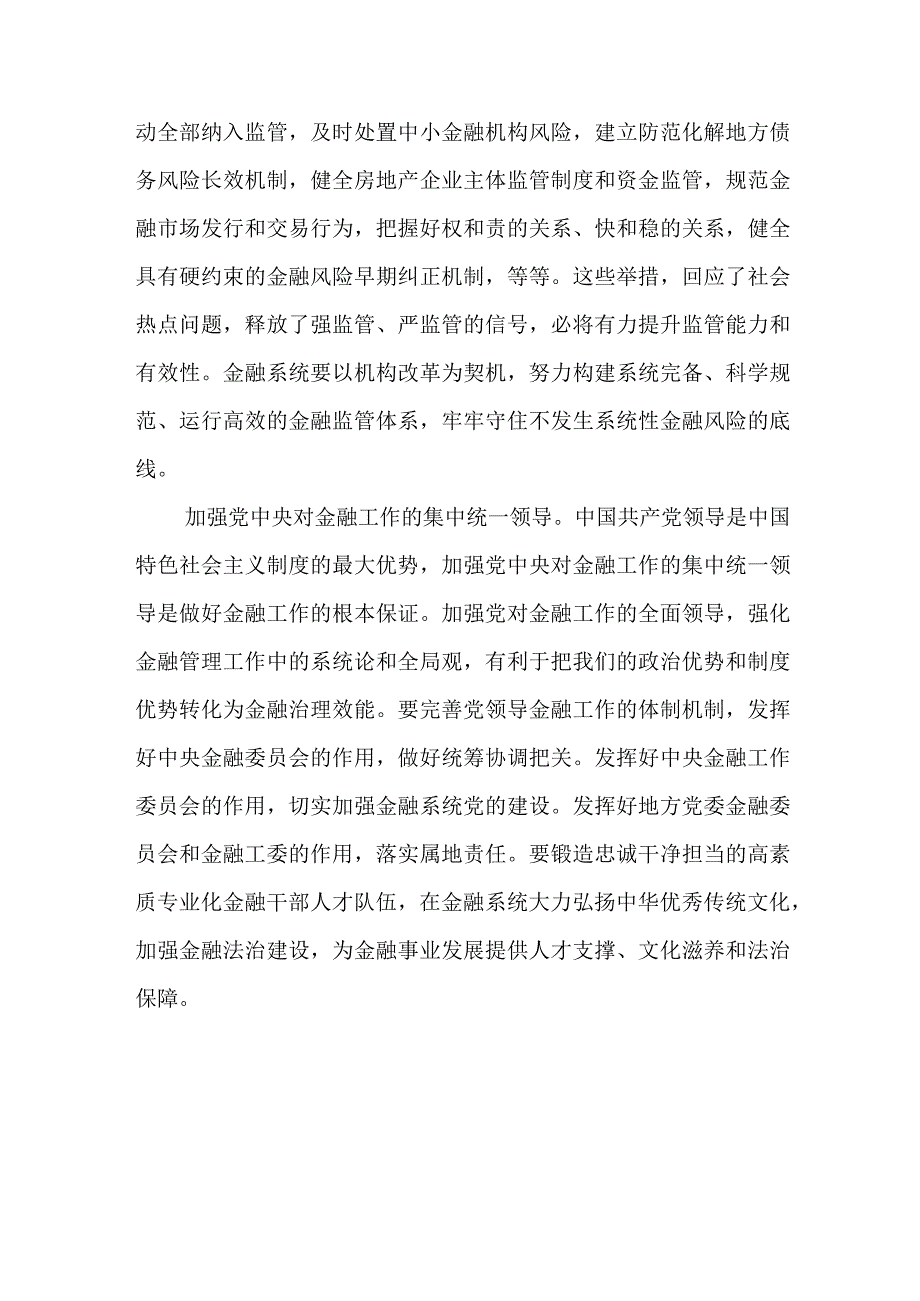 学习领悟落实金融工作会议精神发言稿2篇.docx_第3页