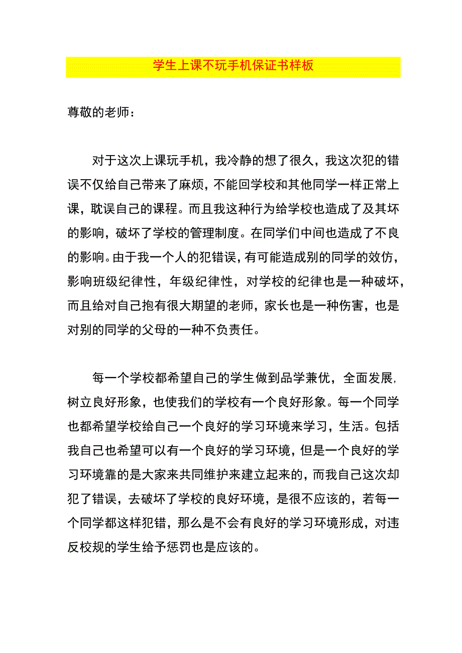 学生上课不玩手机保证书样板.docx_第1页