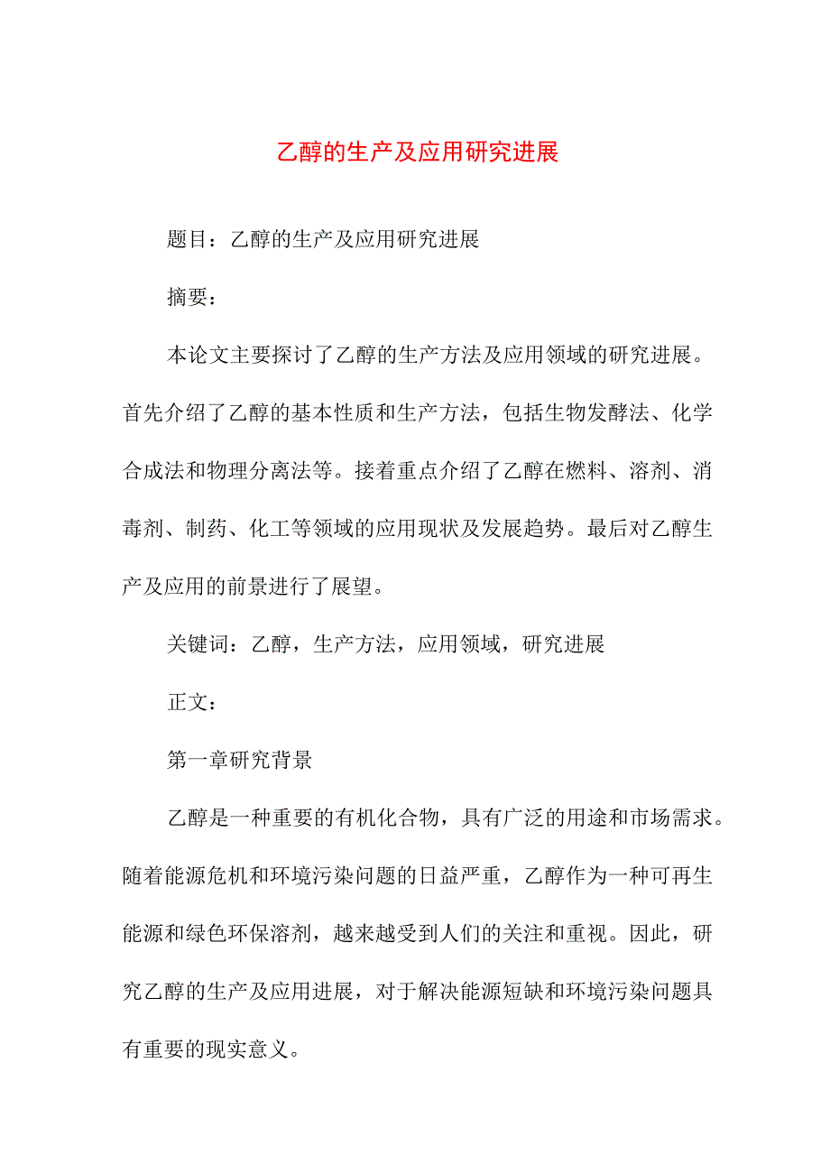 论文资料 乙醇的生产及应用研究进展 毕业论文.docx_第1页