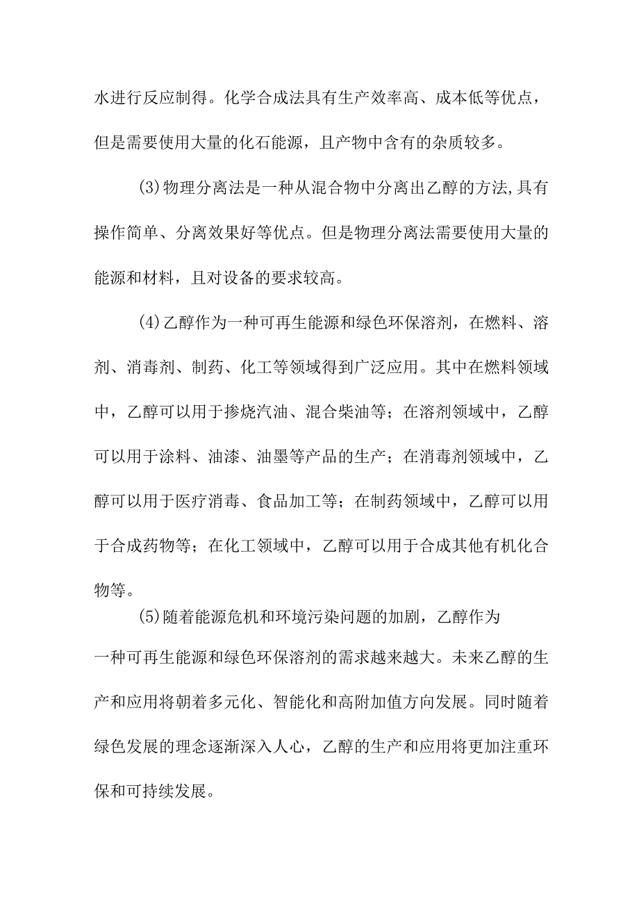 论文资料 乙醇的生产及应用研究进展 毕业论文.docx_第3页