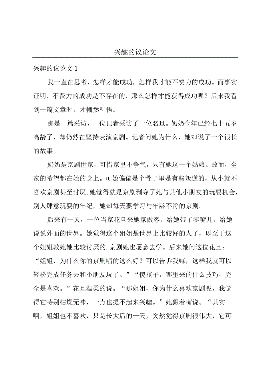 兴趣的议论文.docx_第1页