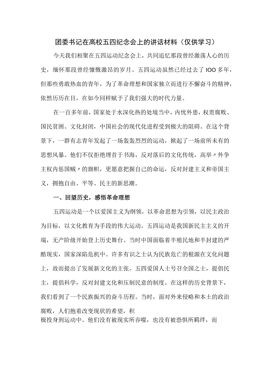 团委书记在高校五四纪念会上的讲话材料.docx_第1页