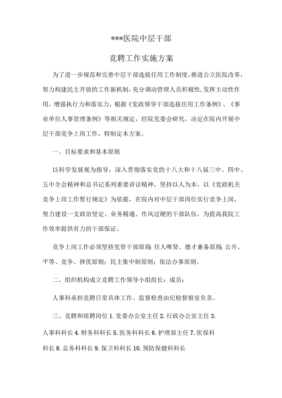 医院中层干部竞聘实施范文.docx_第1页