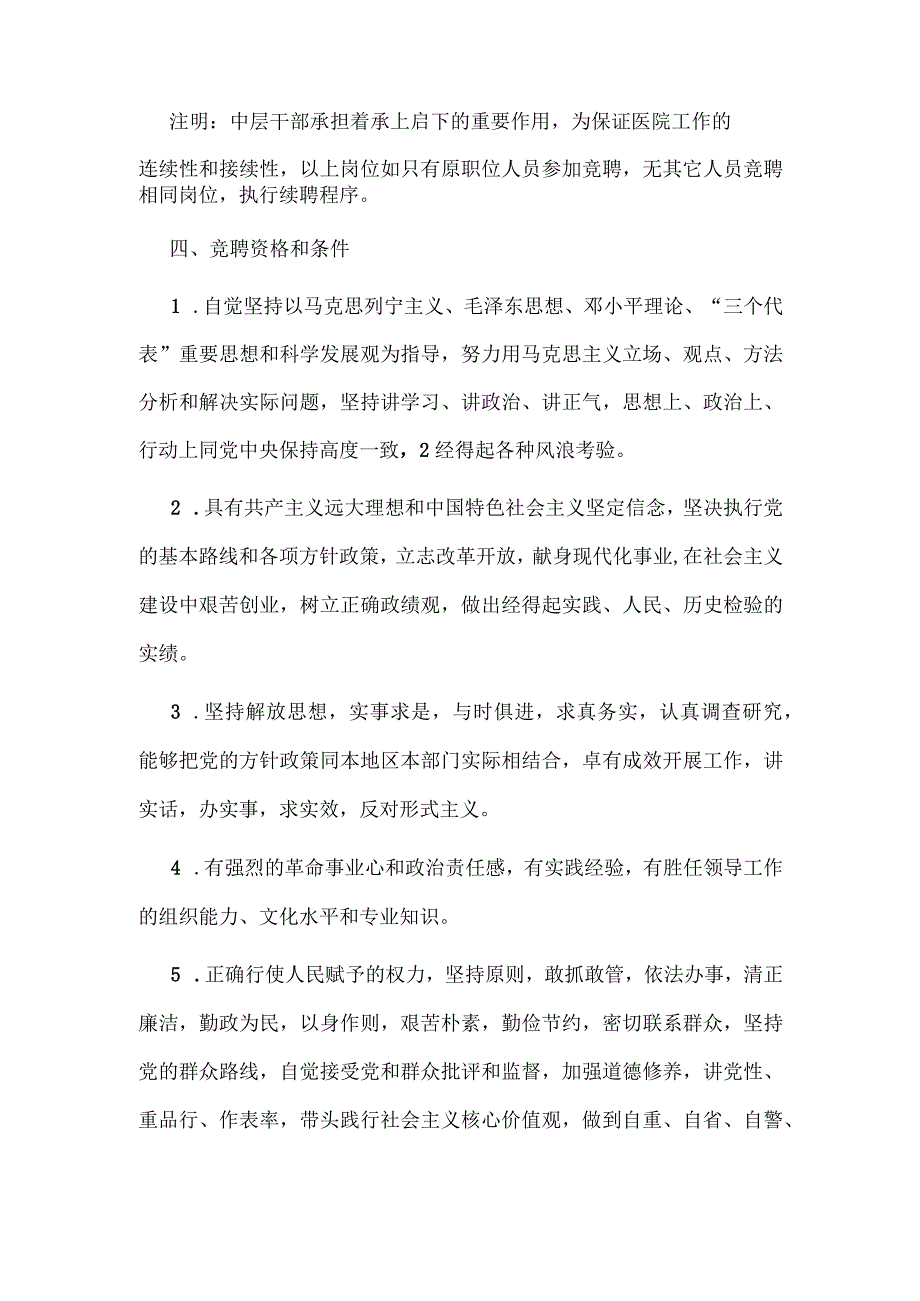 医院中层干部竞聘实施范文.docx_第2页