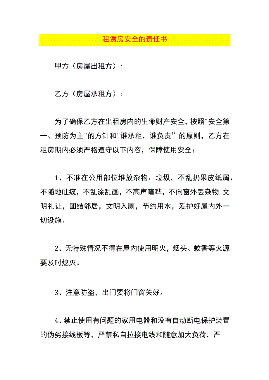 租赁房安全的责任书.docx_第1页