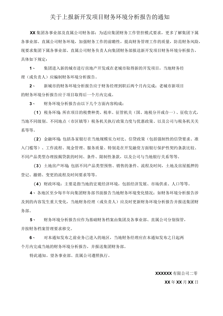 关于上报新开发项目财务环境分析报告的通知.docx_第1页