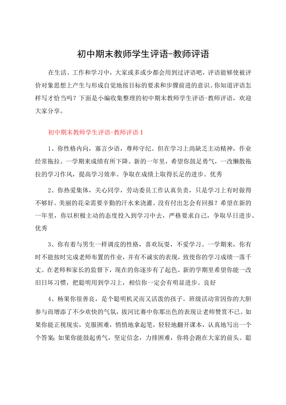 初中期末教师学生评语-教师评语.docx_第1页