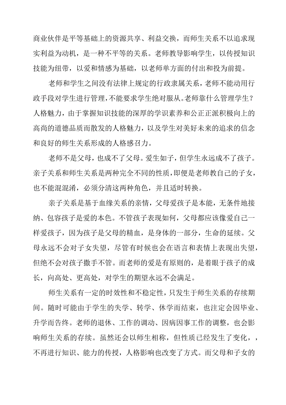 教研心得：师生关系.docx_第2页