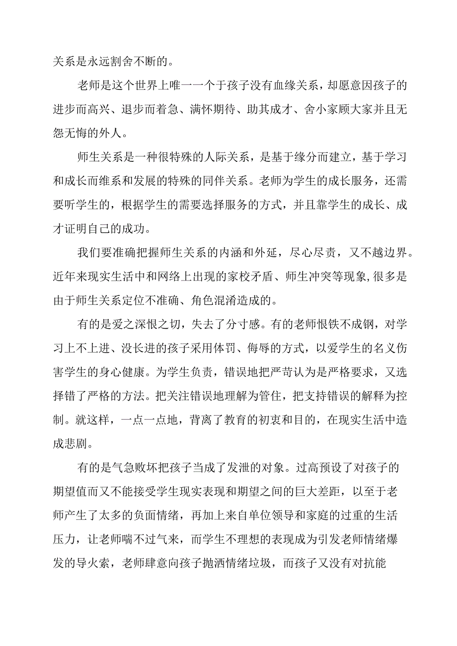 教研心得：师生关系.docx_第3页