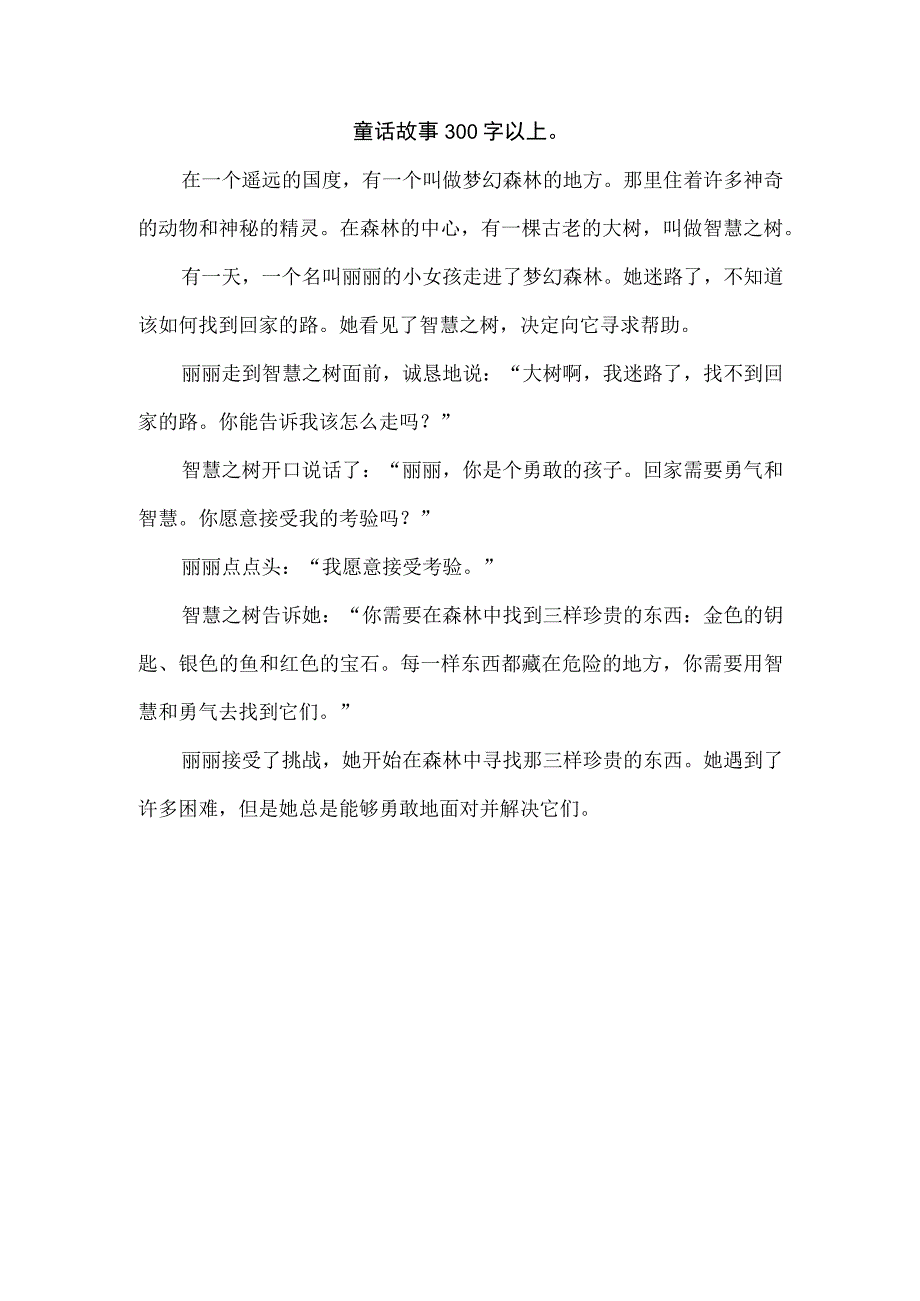 童话故事300字以上.docx_第1页