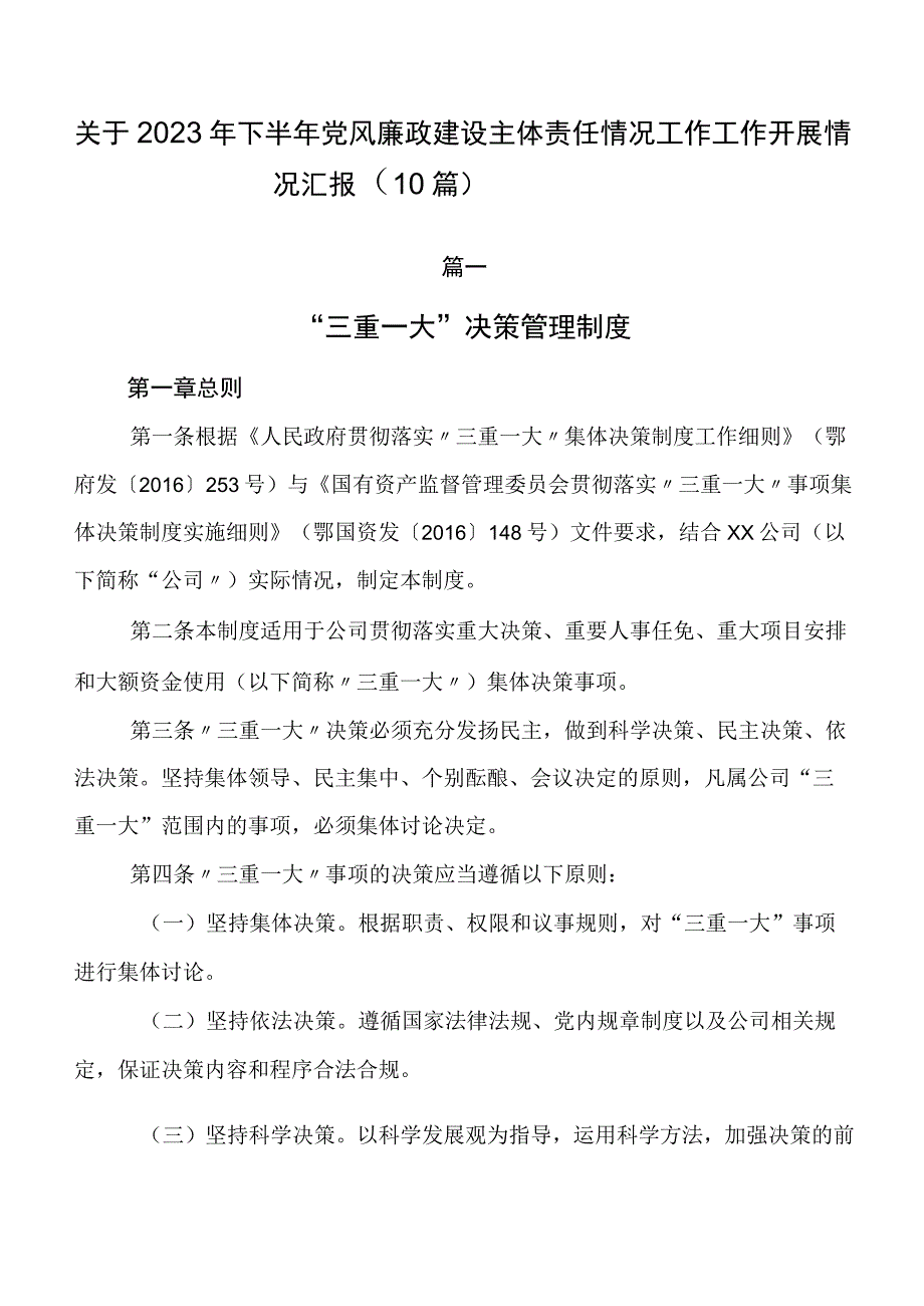 关于2023年下半年党风廉政建设主体责任情况工作工作开展情况汇报（10篇）.docx_第1页