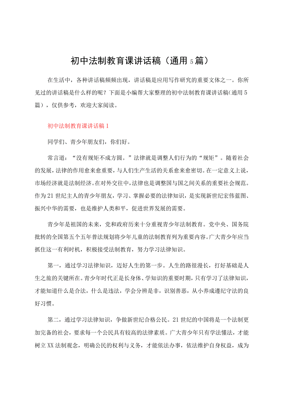 初中法制教育课讲话稿（通用5篇）.docx_第1页