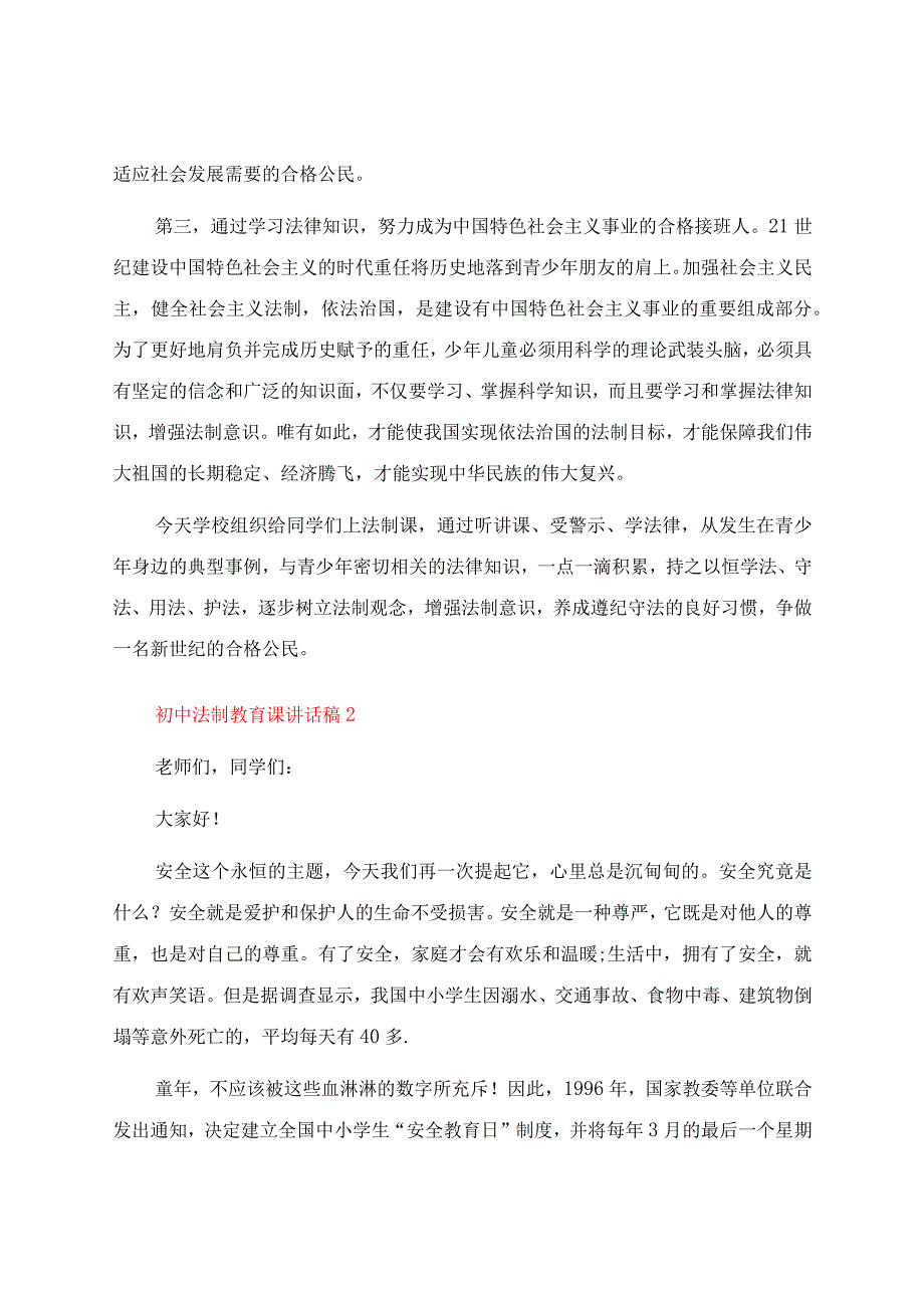 初中法制教育课讲话稿（通用5篇）.docx_第2页