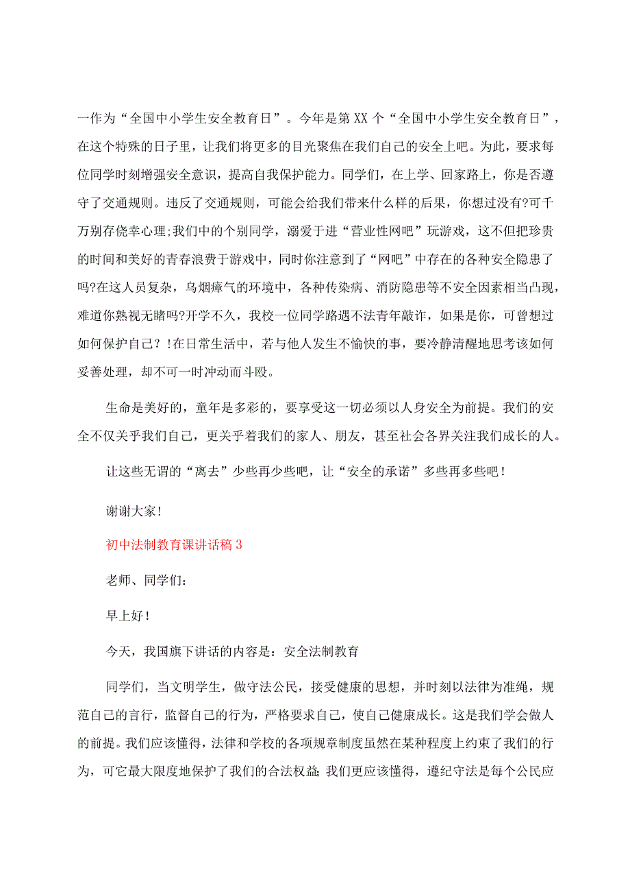 初中法制教育课讲话稿（通用5篇）.docx_第3页