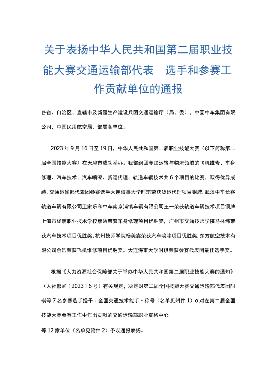 关于表扬中华人民共和国第二届职业技能大赛交通运输部代表团选手和参赛工作贡献单位的通报.docx_第1页