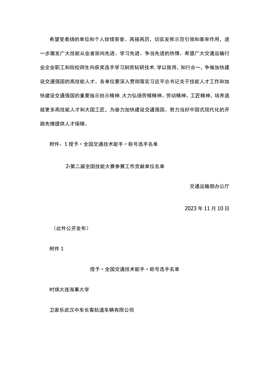 关于表扬中华人民共和国第二届职业技能大赛交通运输部代表团选手和参赛工作贡献单位的通报.docx_第2页