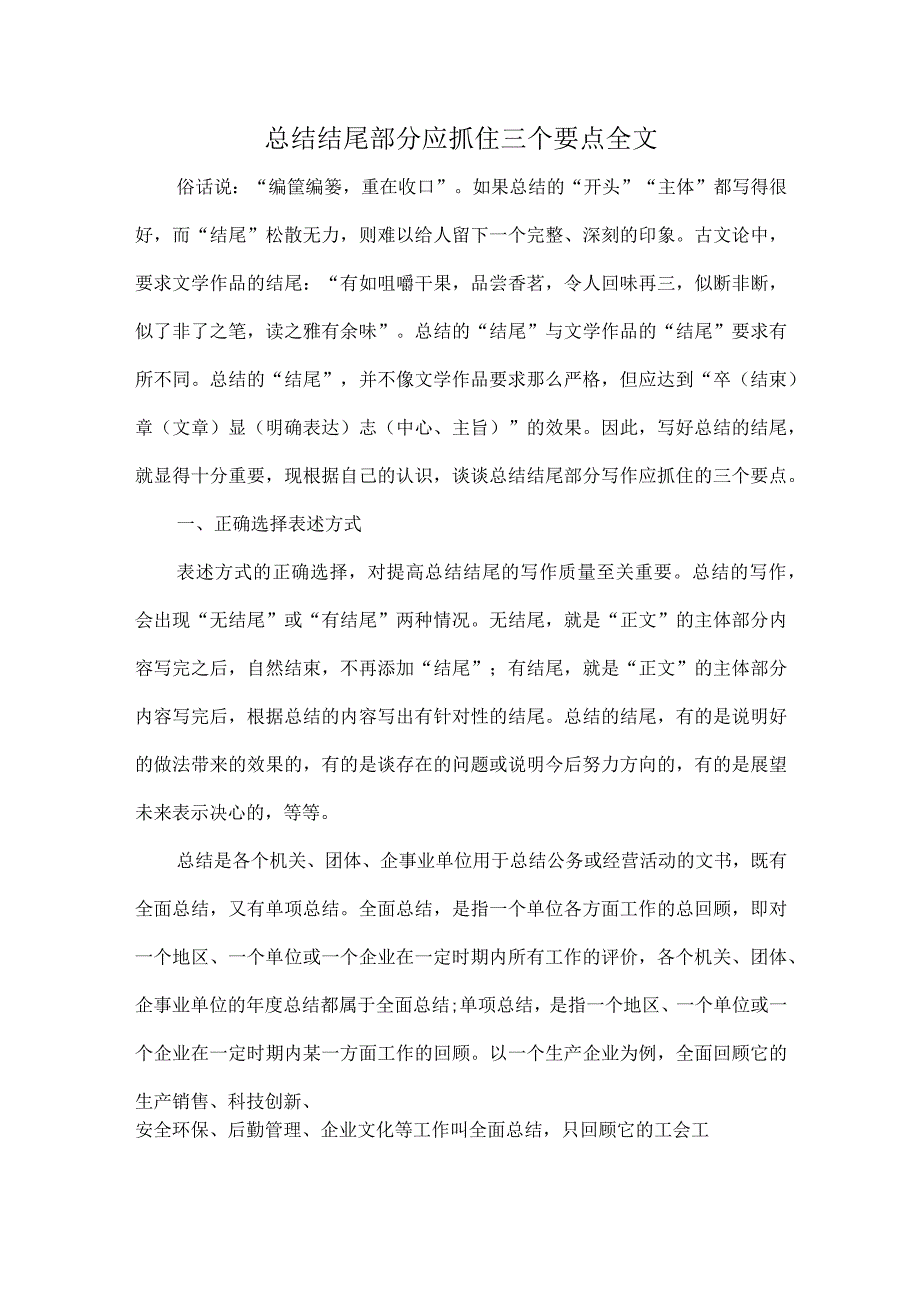 总结结尾部分应抓住三个要点全文.docx_第1页