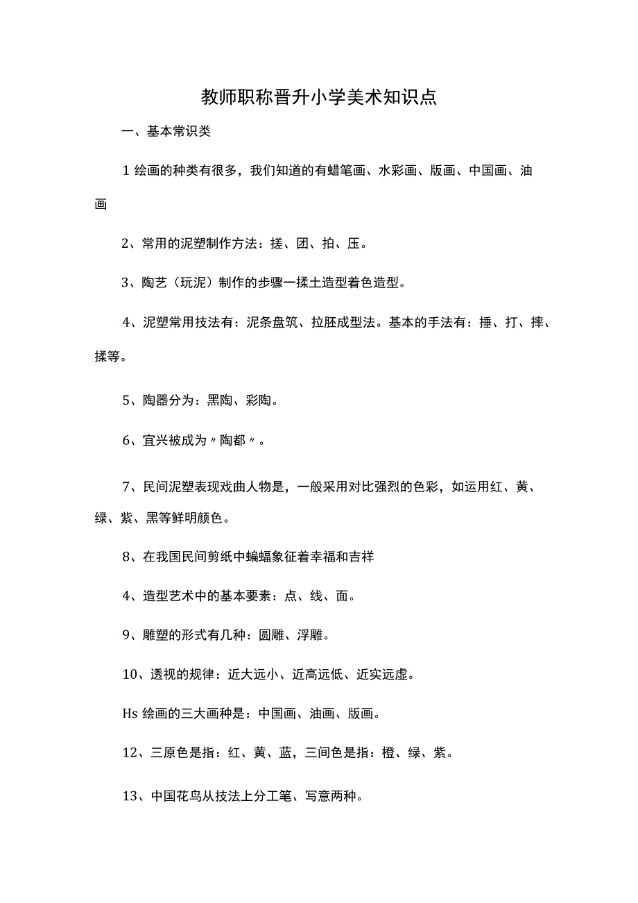 教师职称晋升小学美术知识点.docx_第1页