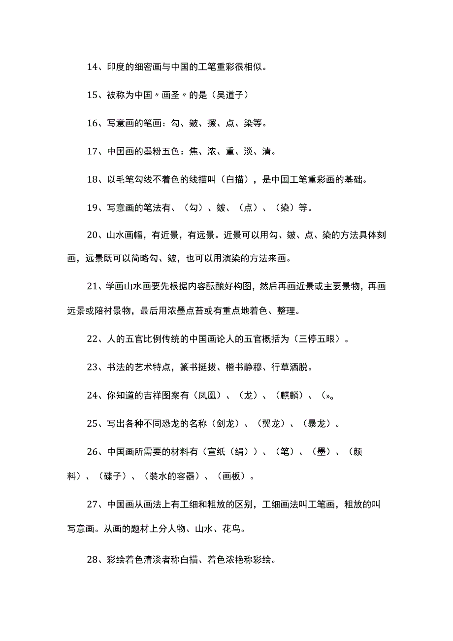 教师职称晋升小学美术知识点.docx_第2页