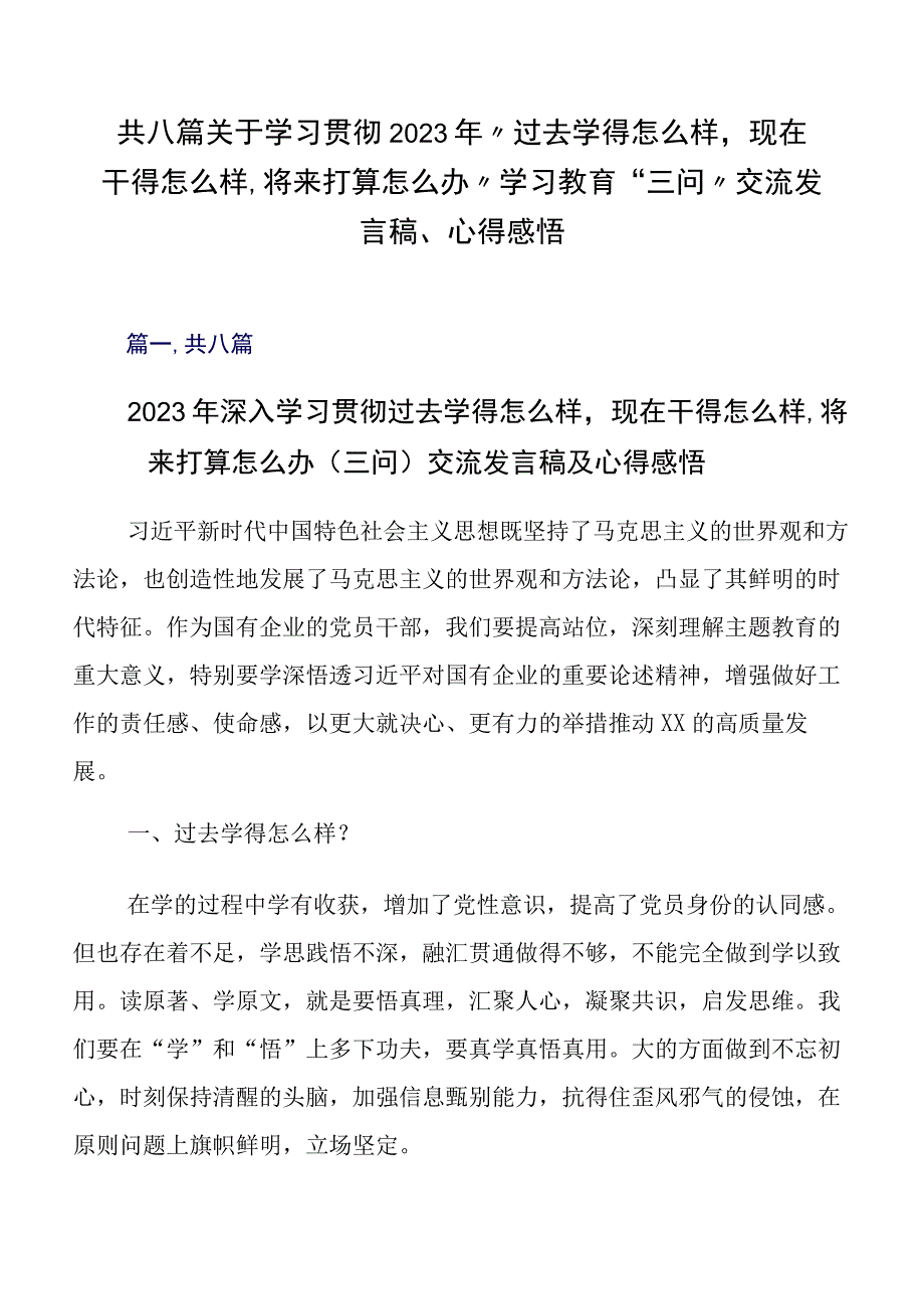 共八篇关于学习贯彻2023年“过去学得怎么样现在干得怎么样,将来打算怎么办”学习教育“三问”交流发言稿、心得感悟.docx_第1页