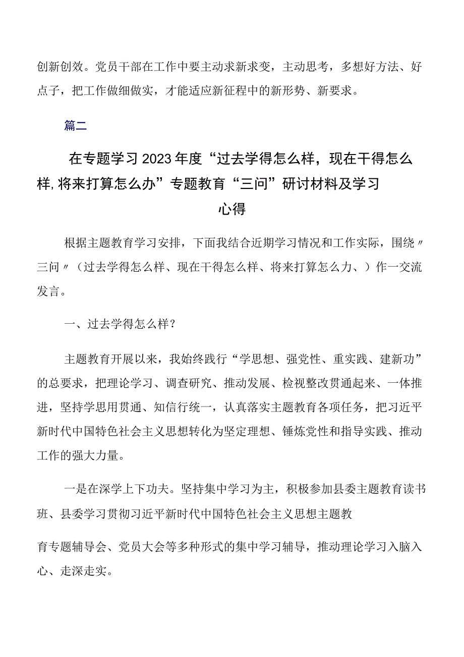 共八篇关于学习贯彻2023年“过去学得怎么样现在干得怎么样,将来打算怎么办”学习教育“三问”交流发言稿、心得感悟.docx_第3页