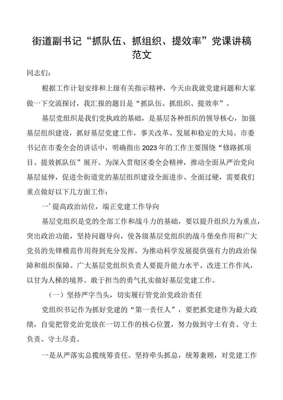 街道副书记“抓队伍、抓组织、提效率”党课讲稿范文.docx_第1页