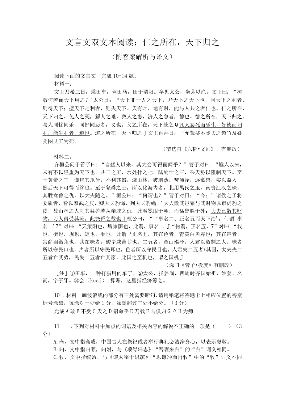 文言文双文本阅读：仁之所在天下归之（附答案解析与译文）.docx_第1页