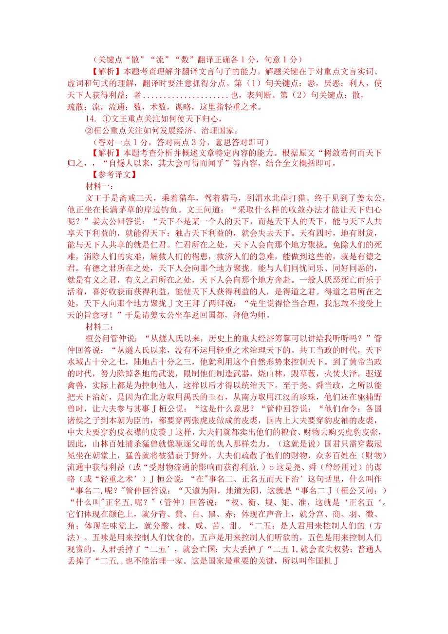 文言文双文本阅读：仁之所在天下归之（附答案解析与译文）.docx_第3页