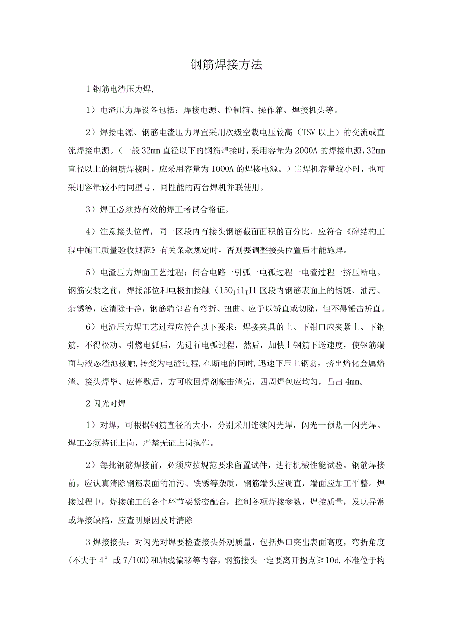 钢筋焊接方法.docx_第1页