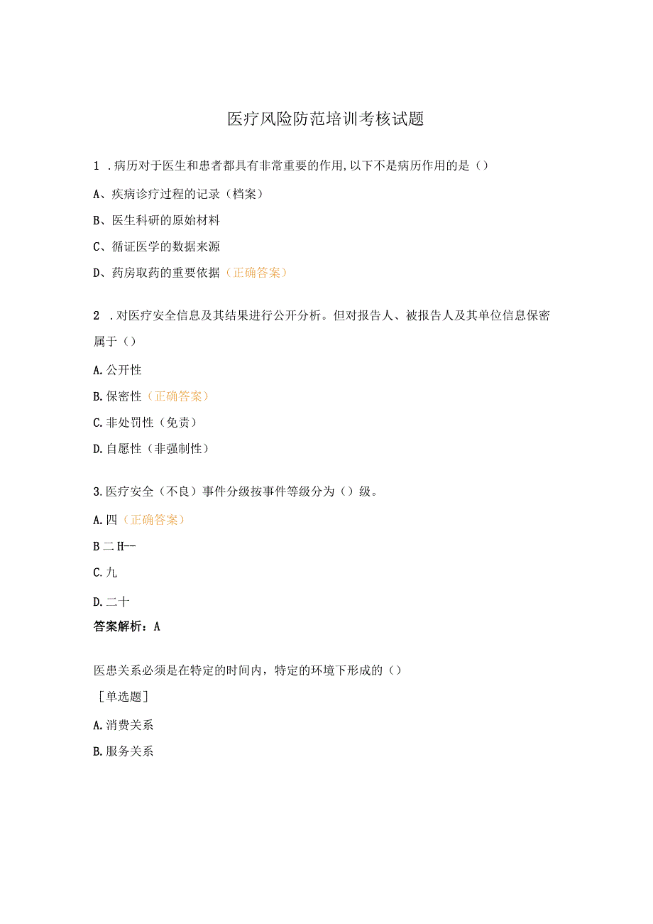 医疗风险防范培训考核试题.docx_第1页